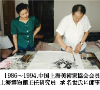 1986〜1994.中国上海美術家協会会員上海博物館主任研究員　承　名世氏に師事